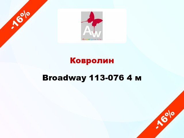 Ковролин Broadway 113-076 4 м