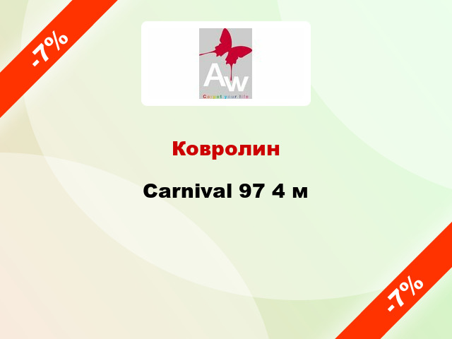 Ковролин Carnival 97 4 м