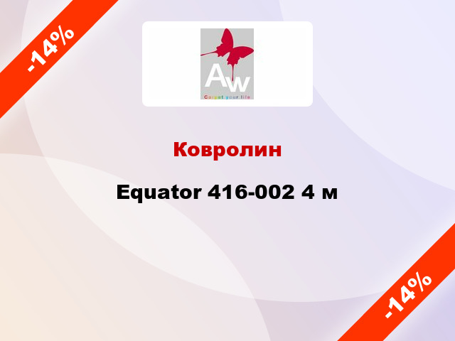 Ковролин Equator 416-002 4 м