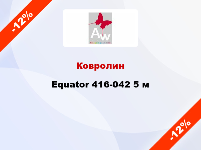 Ковролин Equator 416-042 5 м