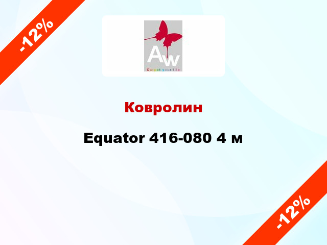 Ковролин Equator 416-080 4 м