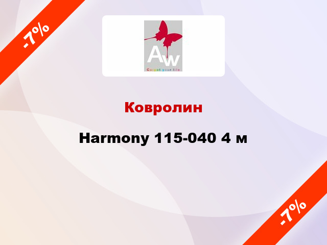 Ковролин Harmony 115-040 4 м