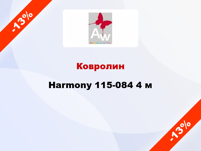 Ковролин Harmony 115-084 4 м