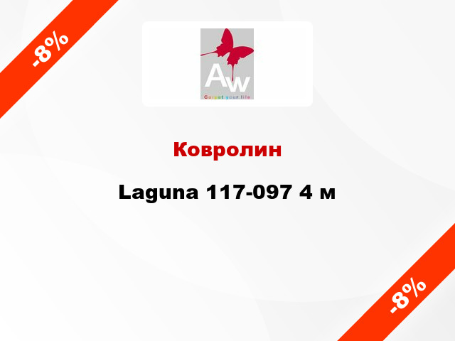 Ковролин Laguna 117-097 4 м