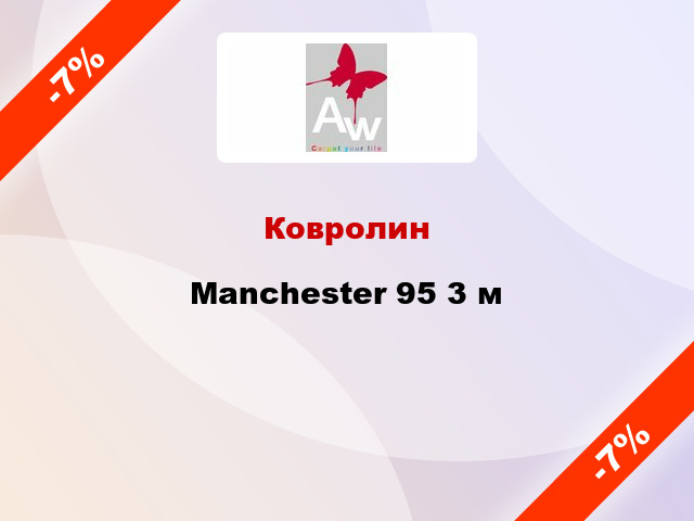 Ковролин Manchester 95 3 м