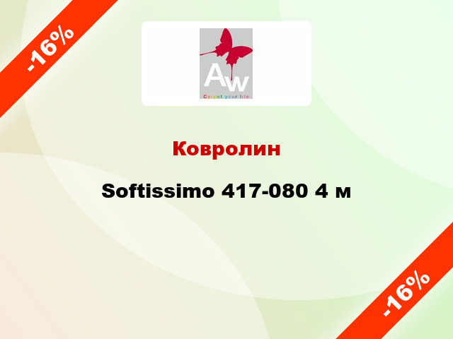 Ковролин Softissimo 417-080 4 м