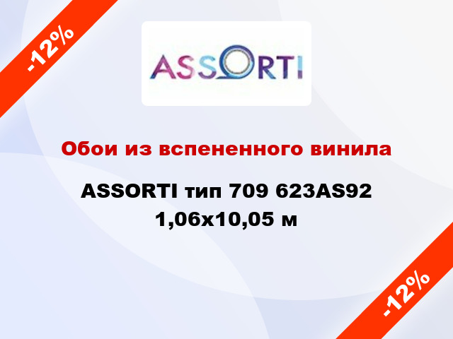 Обои из вспененного винила ASSORTI тип 709 623AS92 1,06x10,05 м