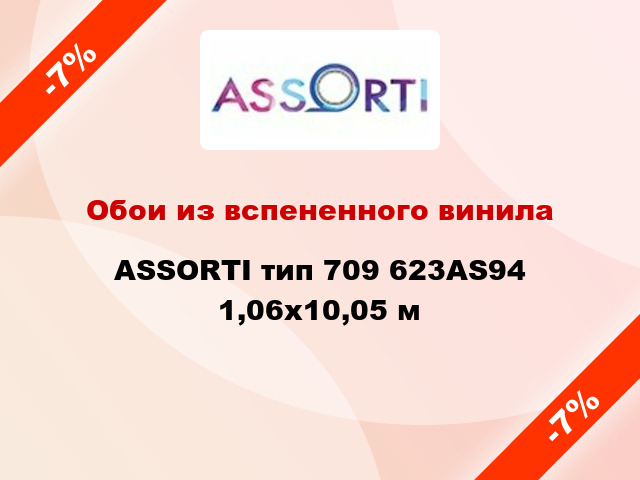 Обои из вспененного винила ASSORTI тип 709 623AS94 1,06x10,05 м