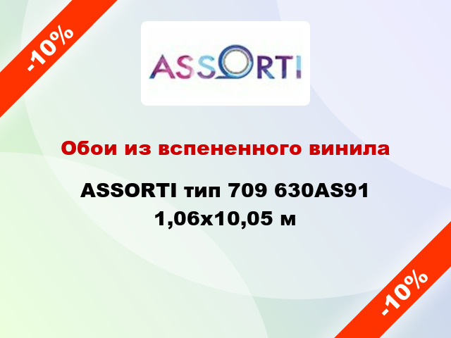 Обои из вспененного винила ASSORTI тип 709 630AS91 1,06x10,05 м