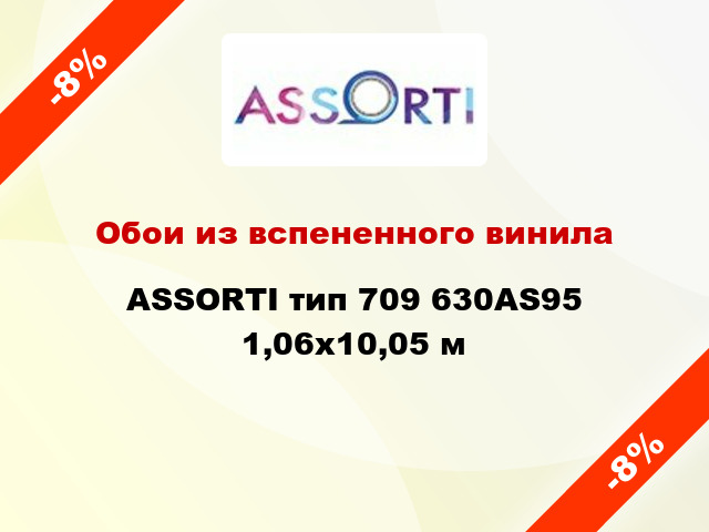 Обои из вспененного винила ASSORTI тип 709 630AS95 1,06x10,05 м