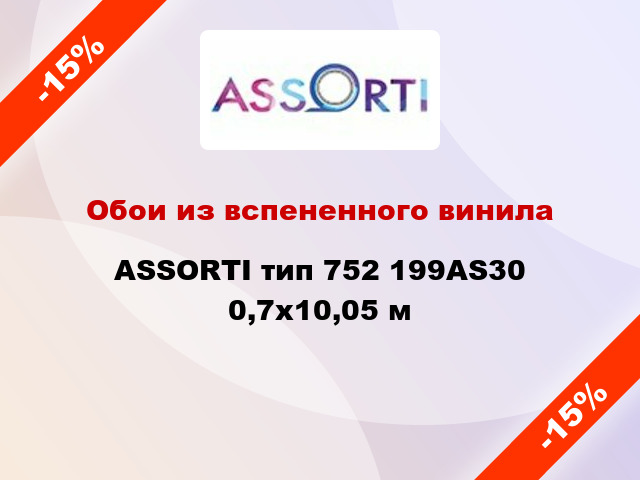 Обои из вспененного винила ASSORTI тип 752 199AS30 0,7x10,05 м