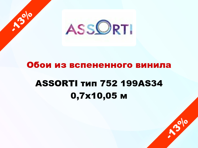 Обои из вспененного винила ASSORTI тип 752 199AS34 0,7x10,05 м