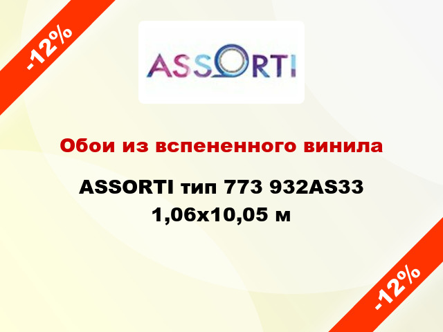 Обои из вспененного винила ASSORTI тип 773 932AS33 1,06x10,05 м