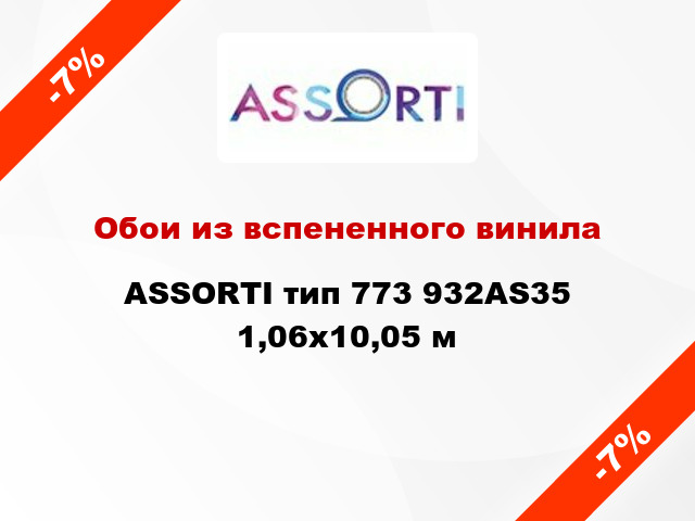 Обои из вспененного винила ASSORTI тип 773 932AS35 1,06x10,05 м