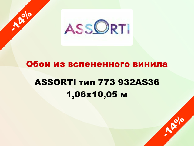 Обои из вспененного винила ASSORTI тип 773 932AS36 1,06x10,05 м