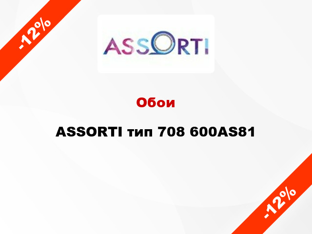 Обои ASSORTI тип 708 600AS81