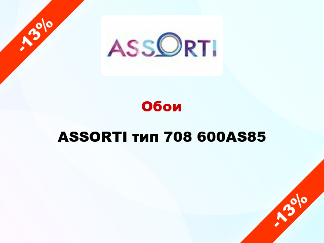 Обои ASSORTI тип 708 600AS85