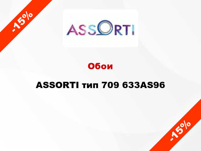 Обои ASSORTI тип 709 633AS96