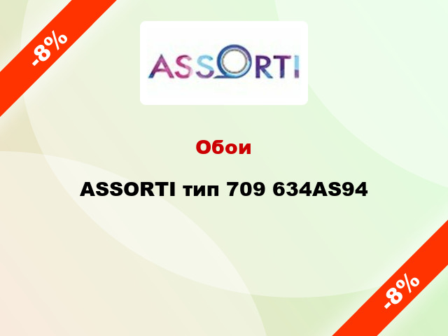 Обои ASSORTI тип 709 634AS94