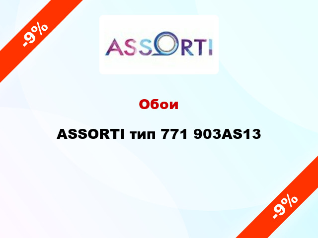 Обои ASSORTI тип 771 903AS13