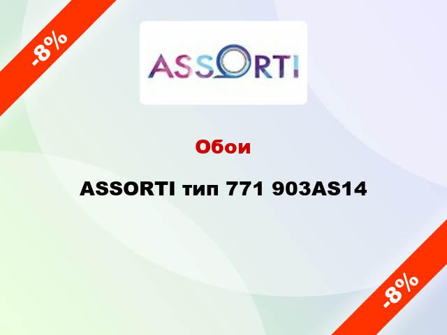 Обои ASSORTI тип 771 903AS14