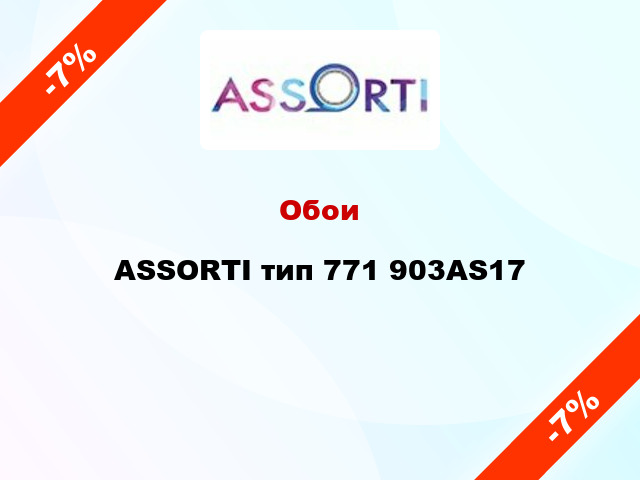 Обои ASSORTI тип 771 903AS17