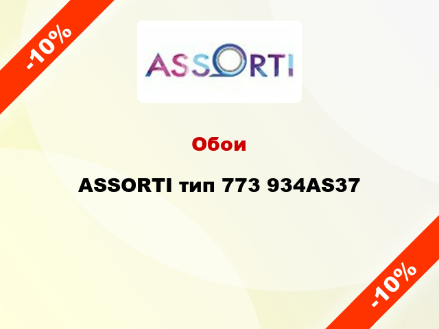 Обои ASSORTI тип 773 934AS37