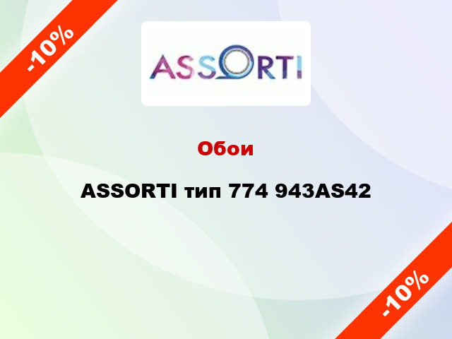 Обои ASSORTI тип 774 943AS42