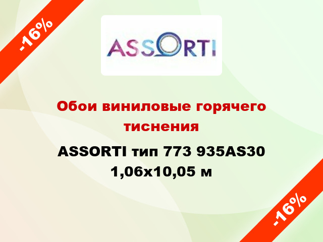 Обои виниловые горячего тиснения ASSORTI тип 773 935AS30 1,06x10,05 м