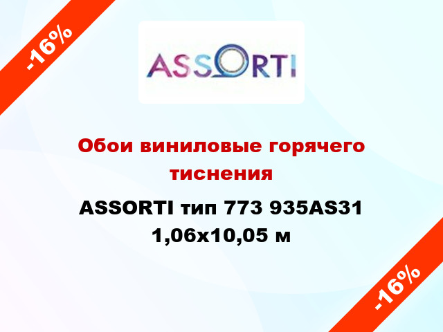 Обои виниловые горячего тиснения ASSORTI тип 773 935AS31 1,06x10,05 м