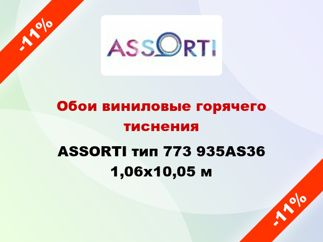 Обои виниловые горячего тиснения ASSORTI тип 773 935AS36 1,06x10,05 м