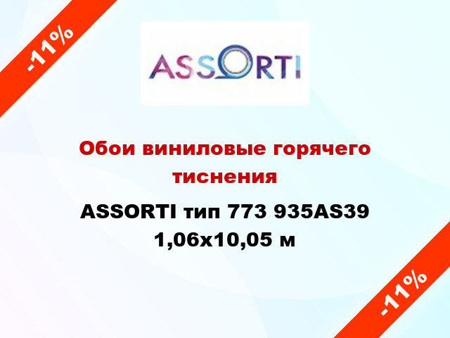 Обои виниловые горячего тиснения ASSORTI тип 773 935AS39 1,06x10,05 м