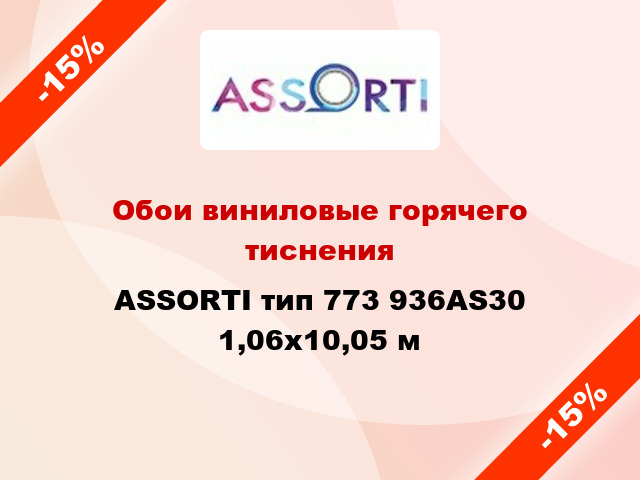 Обои виниловые горячего тиснения ASSORTI тип 773 936AS30 1,06x10,05 м