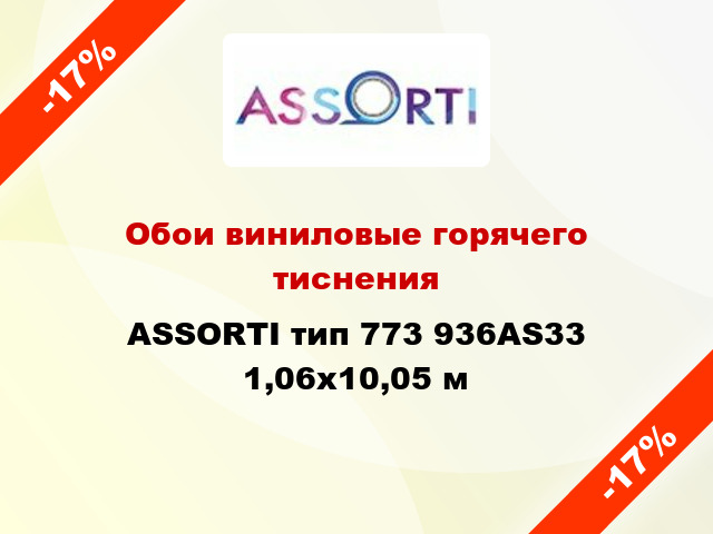 Обои виниловые горячего тиснения ASSORTI тип 773 936AS33 1,06x10,05 м