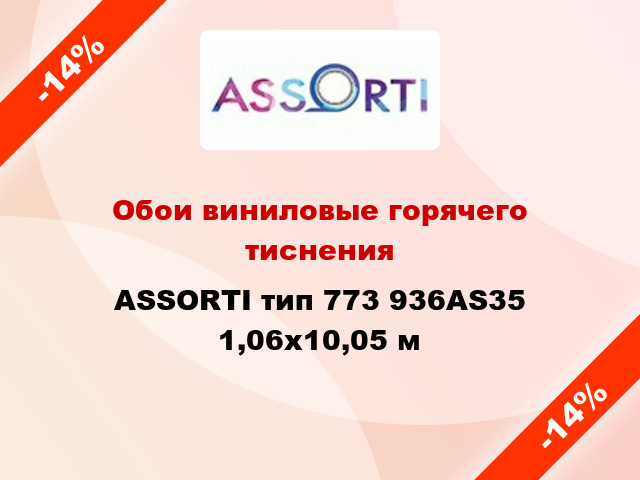 Обои виниловые горячего тиснения ASSORTI тип 773 936AS35 1,06x10,05 м