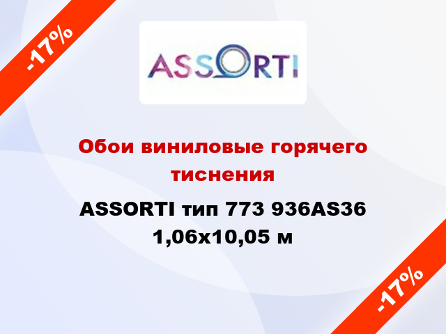 Обои виниловые горячего тиснения ASSORTI тип 773 936AS36 1,06x10,05 м