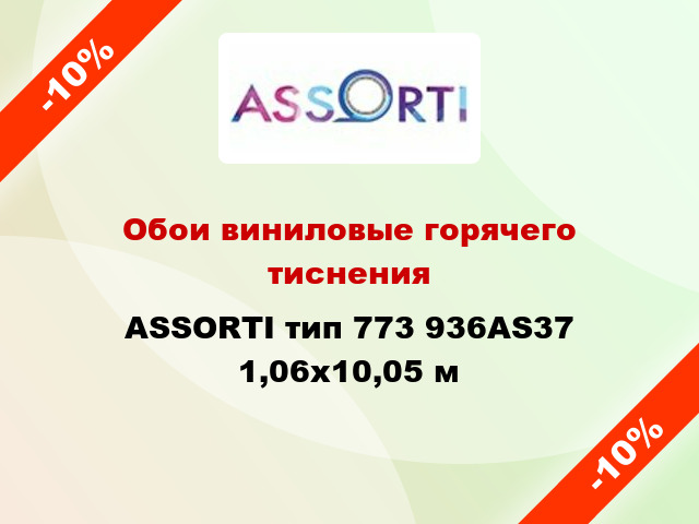 Обои виниловые горячего тиснения ASSORTI тип 773 936AS37 1,06x10,05 м