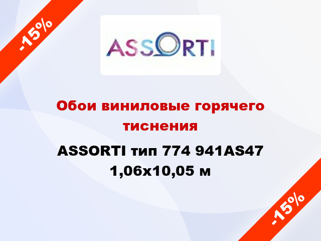 Обои виниловые горячего тиснения ASSORTI тип 774 941AS47 1,06x10,05 м