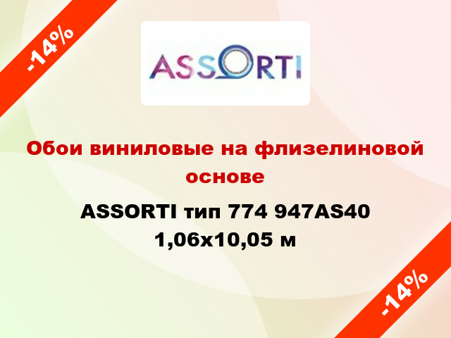 Обои виниловые на флизелиновой основе ASSORTI тип 774 947AS40 1,06x10,05 м