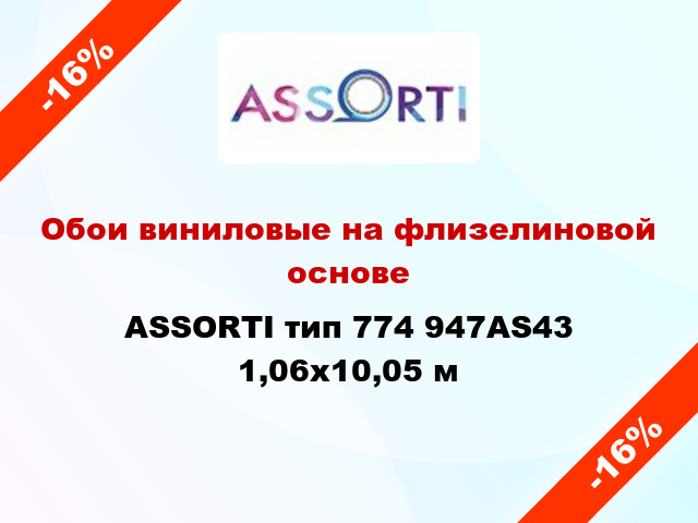 Обои виниловые на флизелиновой основе ASSORTI тип 774 947AS43 1,06x10,05 м