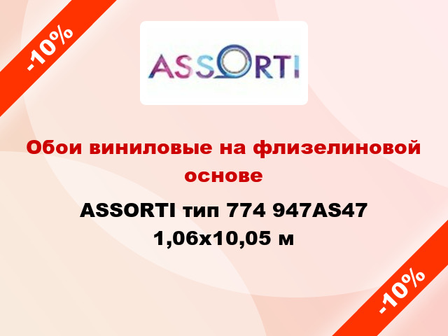 Обои виниловые на флизелиновой основе ASSORTI тип 774 947AS47 1,06x10,05 м