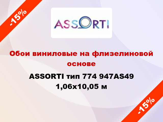 Обои виниловые на флизелиновой основе ASSORTI тип 774 947AS49 1,06x10,05 м