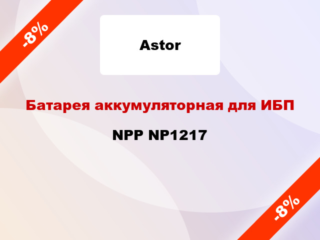 Батарея аккумуляторная для ИБП NPP NP1217