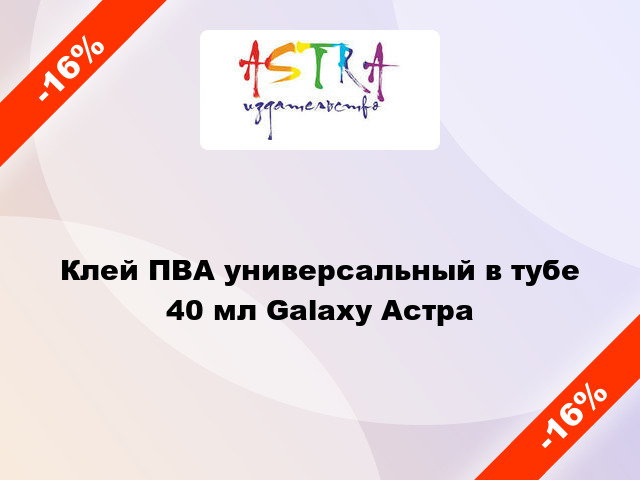 Клей ПВА универсальный в тубе 40 мл Galaxy Астра