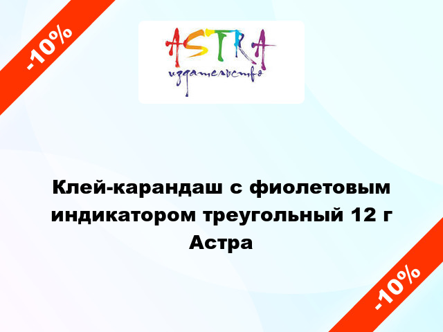 Клей-карандаш с фиолетовым индикатором треугольный 12 г Астра