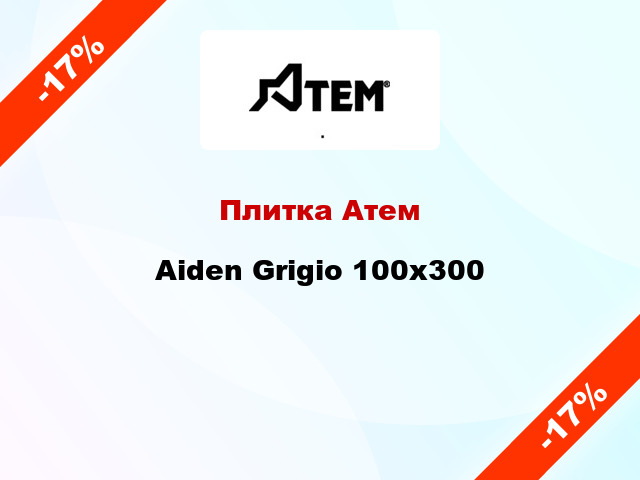 Плитка Атем Aiden Grigio 100x300