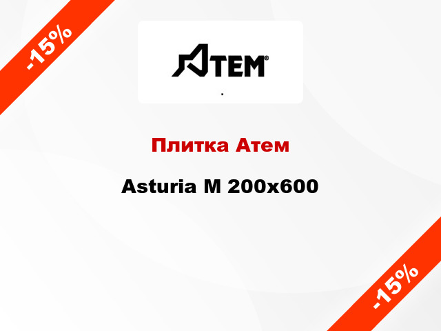 Плитка Атем Asturia M 200x600