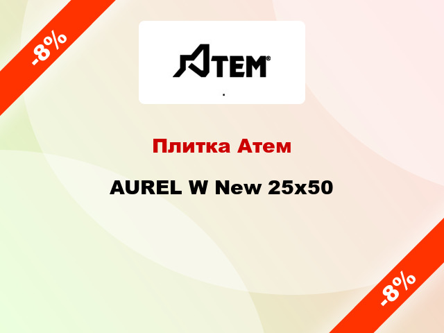 Плитка Атем AUREL W New 25x50