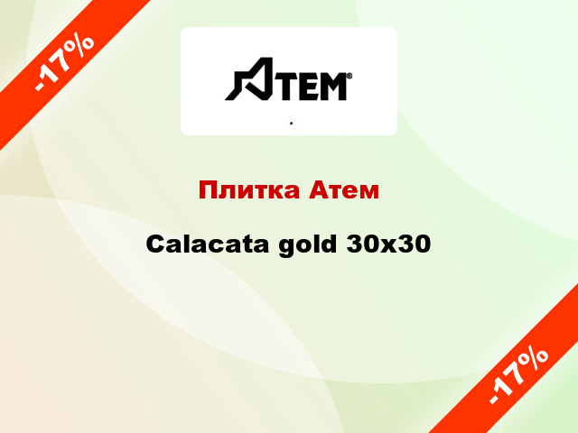 Плитка Атем Calacata gold 30x30