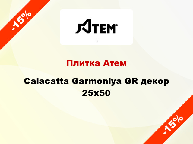 Плитка Атем Calacatta Garmoniya GR декор 25x50